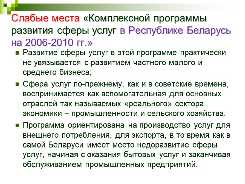 Слабые места «Комплексной программы развития сферы услуг в Республике Беларусь на 2006-2010 гг.» Развитие